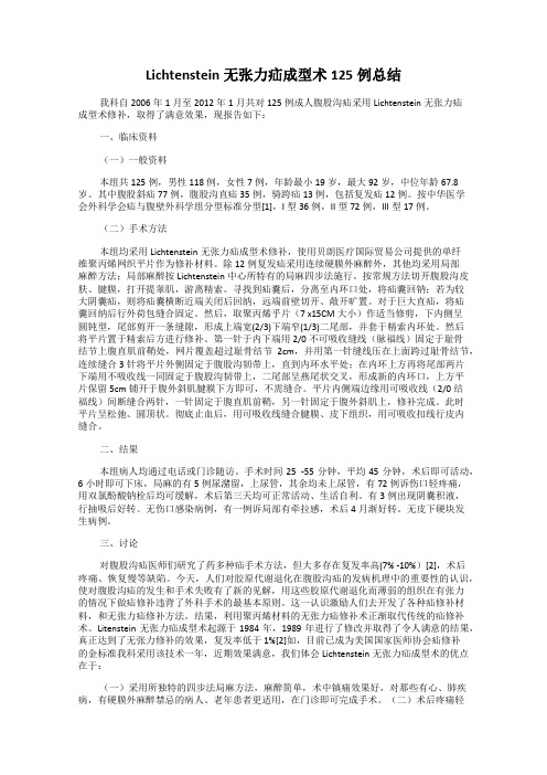 Lichtenstein无张力疝成型术125例总结