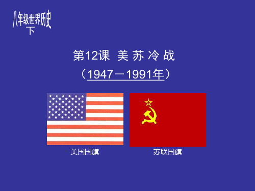12美苏冷战