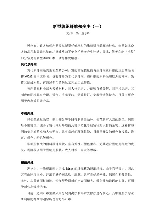 新型纺织纤维知多少(一)