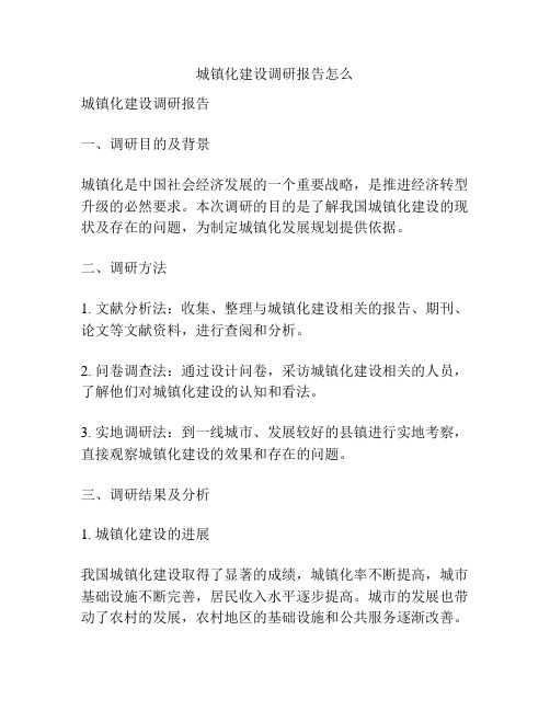 城镇化建设调研报告怎么
