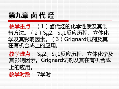 教学重点(1)卤代烃的化学性质及其制备方法(2)SN2(精)