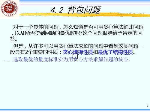 背包问题的贪心算法20页PPT文档