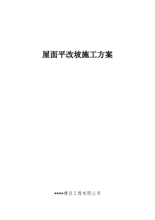屋面平改坡施工方案样本