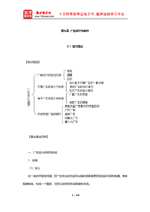 倪宁《广告学教程》(第4版)笔记和课后习题详解(广告设计与制作)【圣才出品】