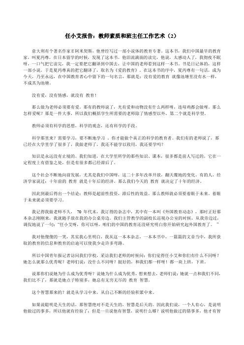 任小艾报告：教师素质和班主任工作艺术(2)
