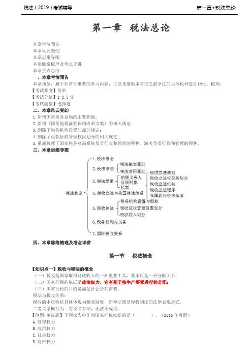 税法考试基础知识培训-第A103讲_税法总论(1)