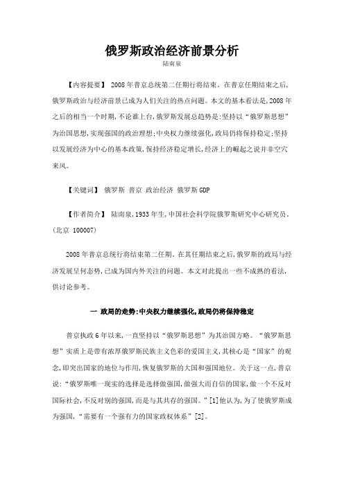 俄罗斯政治经济前景分析