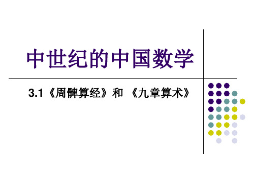 3.1周髀算经与九章算术