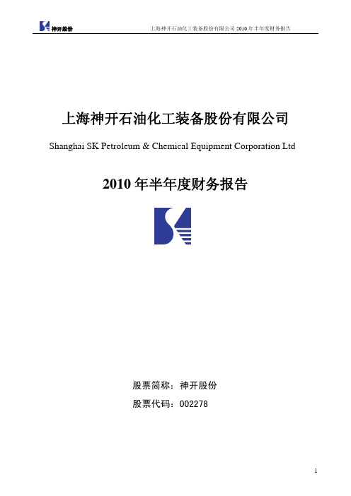 神开股份：2010年半年度财务报告 2010-07-31