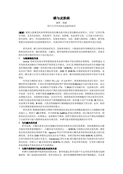 硒与皮肤病