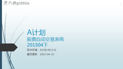 A计划股票自动交易系统201504下教程