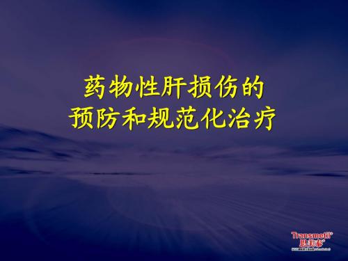 药物性肝损