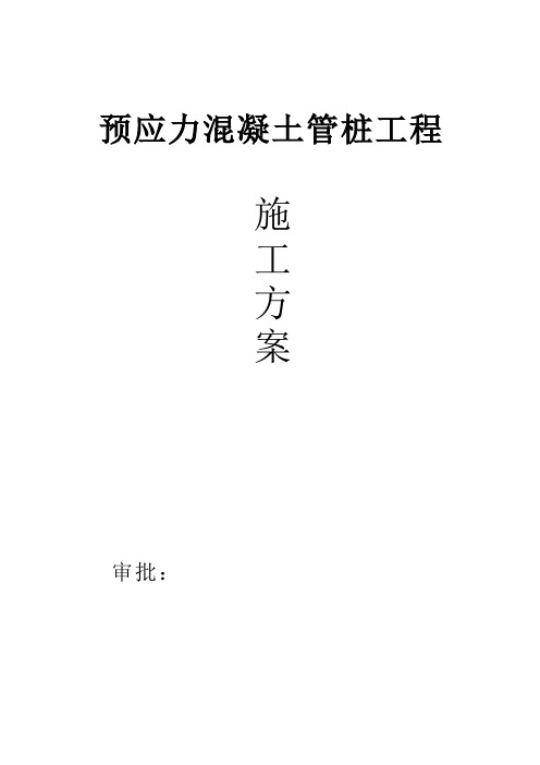 预应力混凝土管桩工程施工方案培训资料