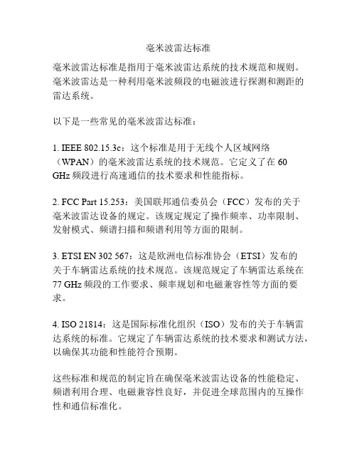 毫米波雷达标准