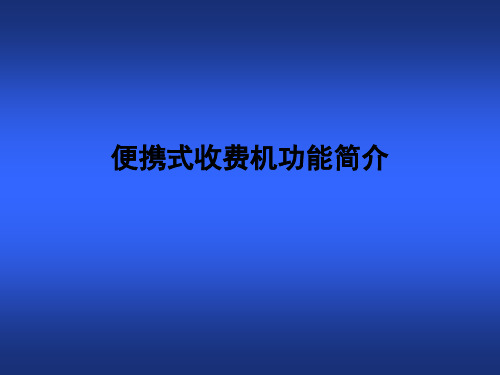 便携式收费机功能简介