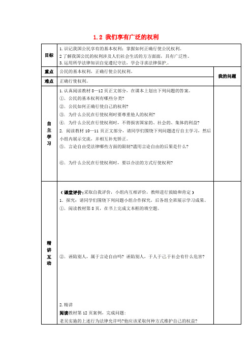 (人教版)八年级政治下册：1.2《我们享有广泛的权利》导学案