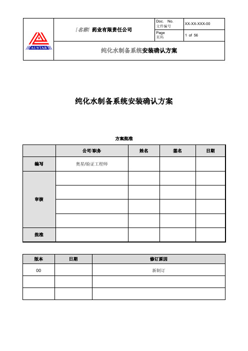 纯化水制备系统安装确认方案