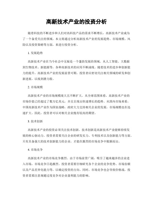高新技术产业的投资分析