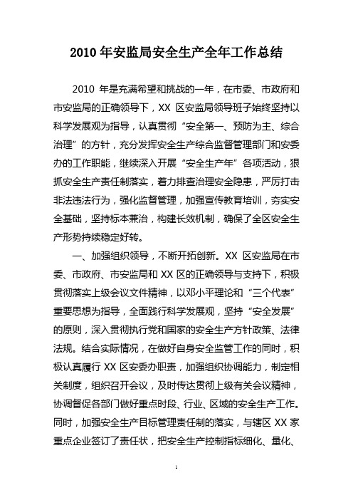 2010年安监局安全生产全年工作总结