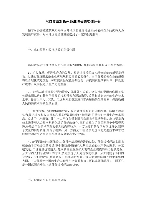 出口贸易对徐州经济增长的实证分析