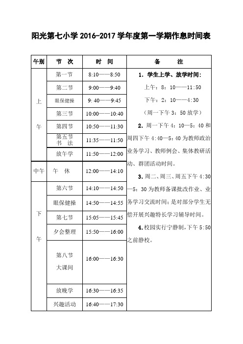 2016-2017第一学期作息时间表