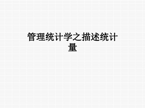 管理统计学之描述统计量