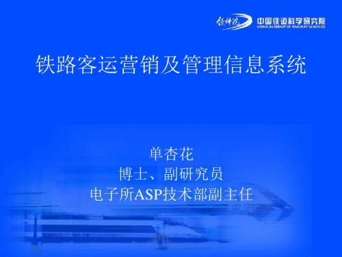 运营管理-铁路客运营销及管理信息系统课件(PPT154页)