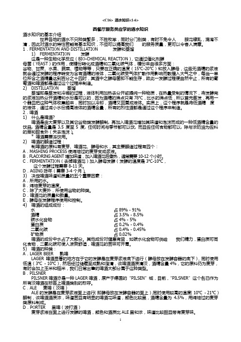 C16 酒水知识