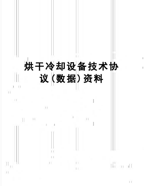 【精品】烘干冷却设备技术协议(数据)资料