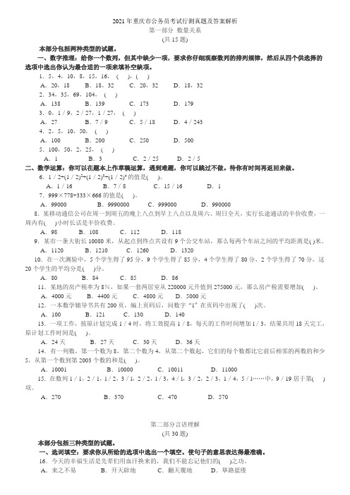 2021年重庆市公务员考试行测真题