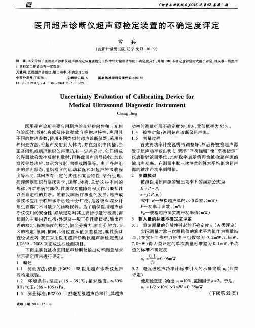 医用超声诊断仪超声源检定装置的不确定度评定