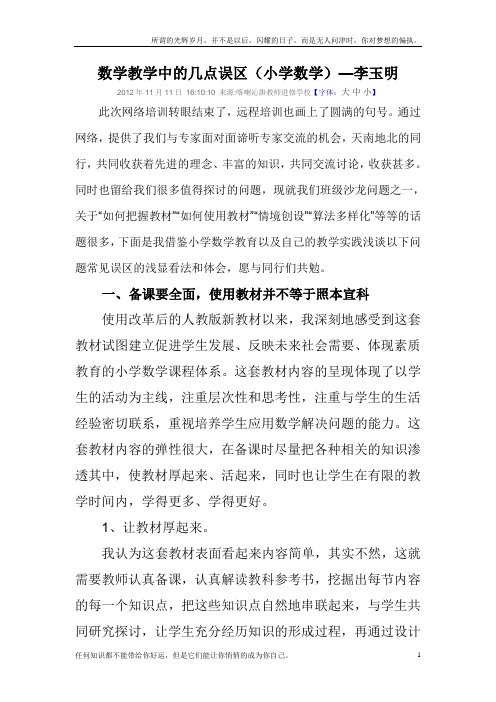 数学教学中的几点误区(新)