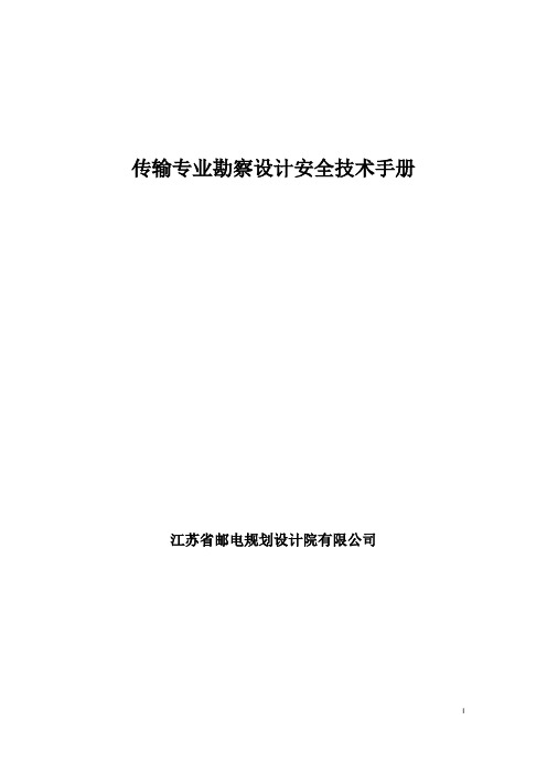 传输专业勘察设计安全技术手册(DOC)