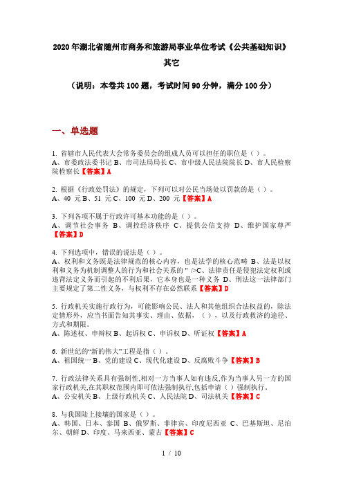 2020年湖北省随州市商务和旅游局事业单位考试《公共基础知识》其它