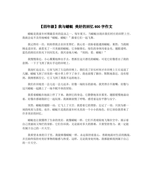 【四年级】我与蜻蜓 美好的回忆600字作文