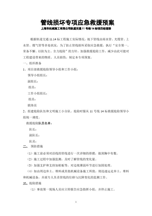 管线损坏专项应急救援预案