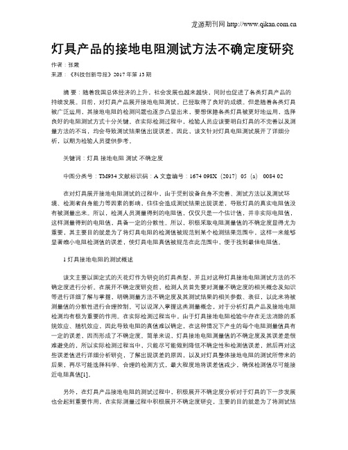 灯具产品的接地电阻测试方法不确定度研究