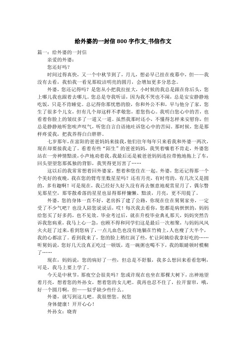 给外婆的一封信800字作文_书信作文