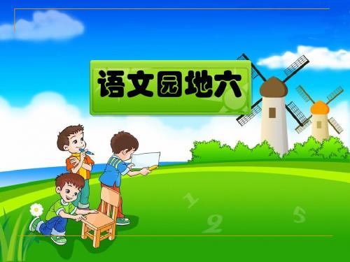 人教版四年级语文上册《语文园地六》(完整精品课件)ppt