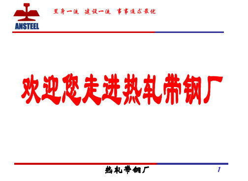 热轧厂工艺设备介绍