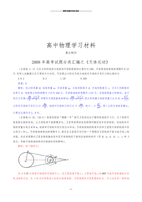 高考试题分类汇编之《天体运动》.docx