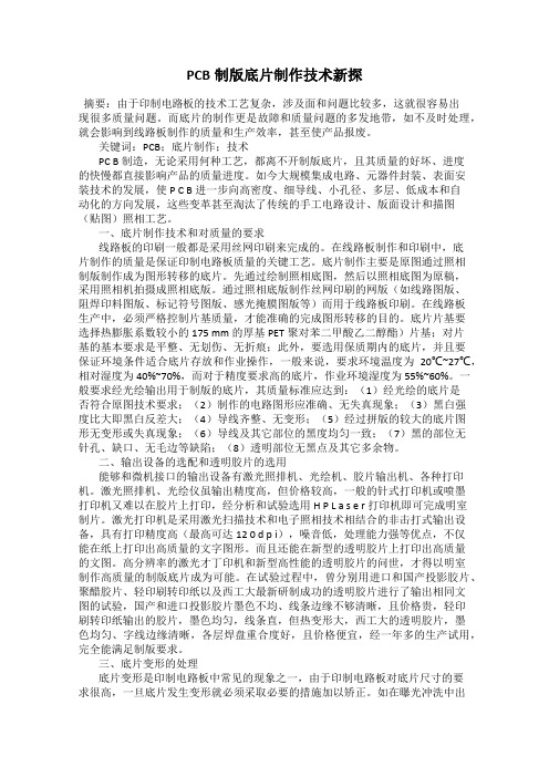 PCB制版底片制作技术新探