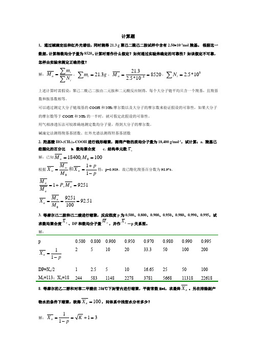 高分子化学(第四版)习题参考答案Chap.2