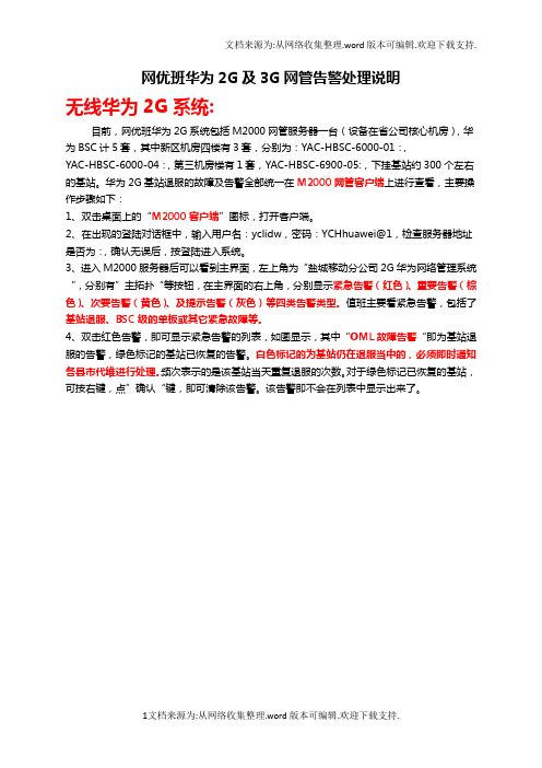 网优班华为2G及3G网管告警处理说明