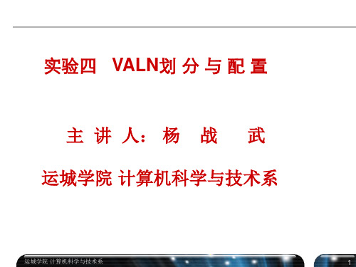 实验四 VLAN划分配置演示文稿
