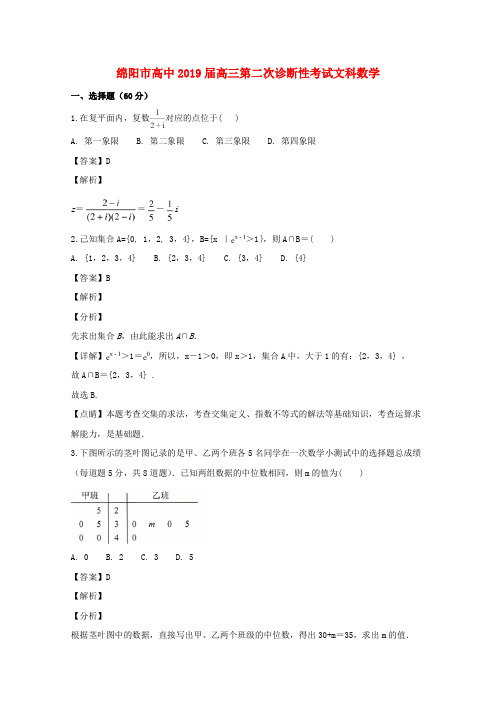 四川省绵阳市2019届高三数学第二次(1月)诊断性考试试题文(含解析)