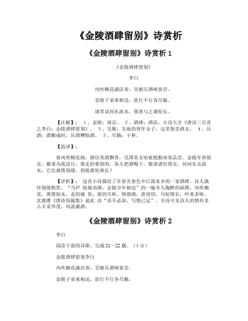 《金陵酒肆留别》诗赏析