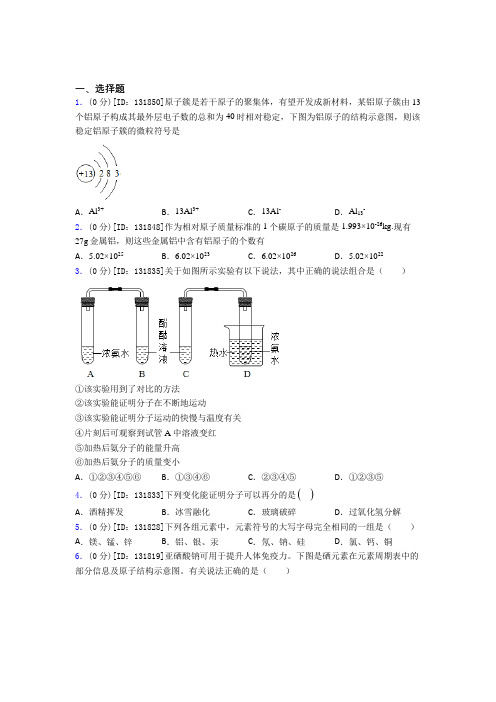 (必考题)初中化学九年级上册第三单元《物质构成的奥秘》测试题(答案解析)(1)