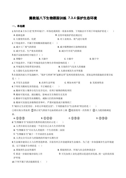 冀教版生物八年级下册7.3.4保护生态环境跟踪训练(答案有解析)