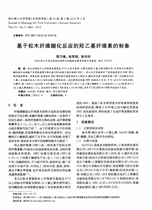 基于松木纤维醚化反应的羟乙基纤维素的制备